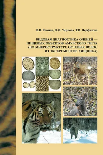 Обложка книги «Видовая диагностика оленей – пищевых объектов амурского тигра (по микроструктуре остевых волос из экскрементов хищника)»