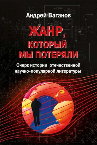 Обложка книги «Жанр, который мы потеряли. Очерк истории отечественной научно-популярной литературы»