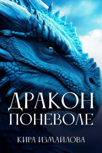 Обложка книги «Дракон поневоле»