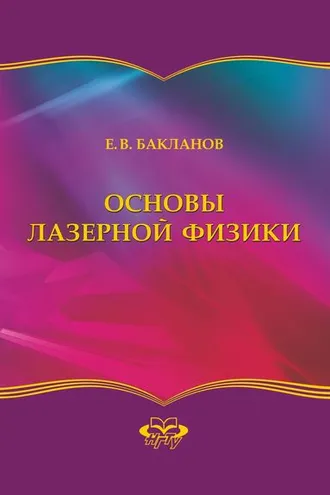 Обложка книги «Основы лазерной физики»