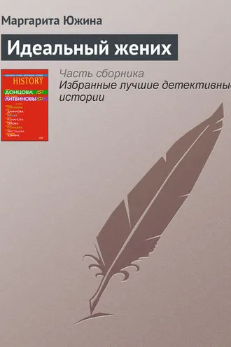Обложка книги «Идеальный жених»