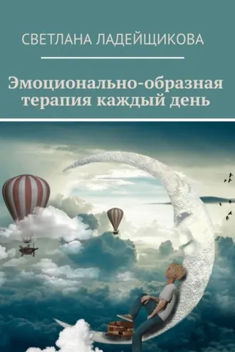 Обложка книги «Эмоционально-образная терапия каждый день»