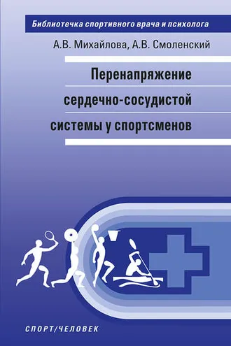 Обложка книги «Перенапряжение сердечно-сосудистой системы у спортсменов»