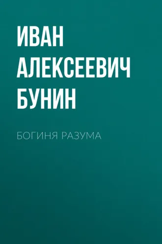 Обложка книги «Богиня разума»