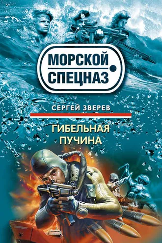 Обложка книги «Гибельная пучина»