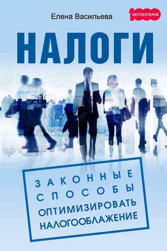 Обложка книги «Налоги: законные способы оптимизировать налогообложение»