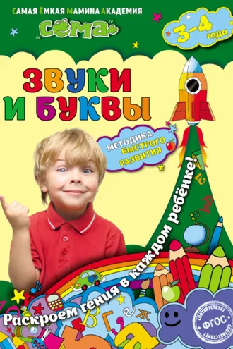 Обложка книги «Звуки и буквы. Для детей 3–4 лет»