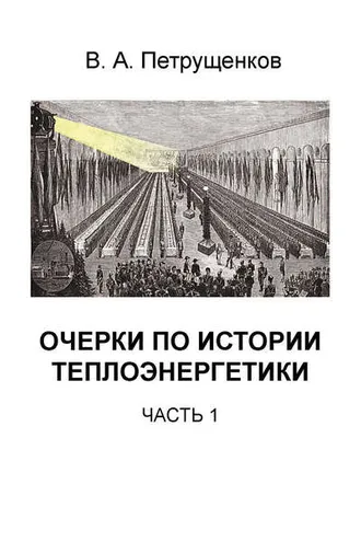 Обложка книги «Очерки по истории теплоэнергетики. Часть 1»