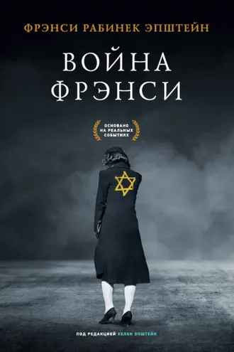 Обложка книги «Война Фрэнси»