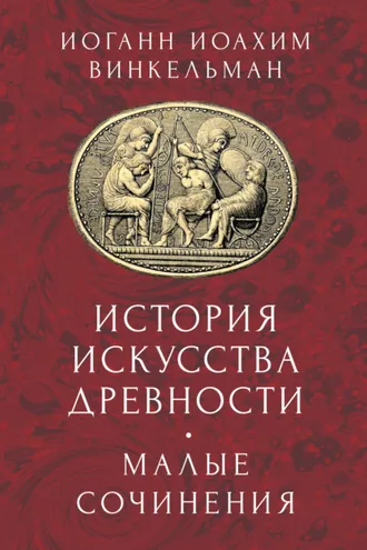 Обложка книги «История искусства древности. Малые сочинения»