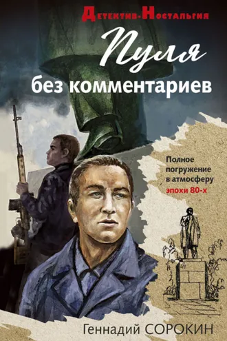 Обложка книги «Пуля без комментариев»