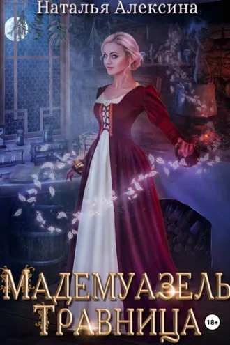 Обложка книги «Мадемуазель травница»
