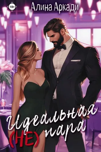 Обложка книги «Идеальная (не) пара»