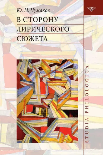 Обложка книги «В сторону лирического сюжета»