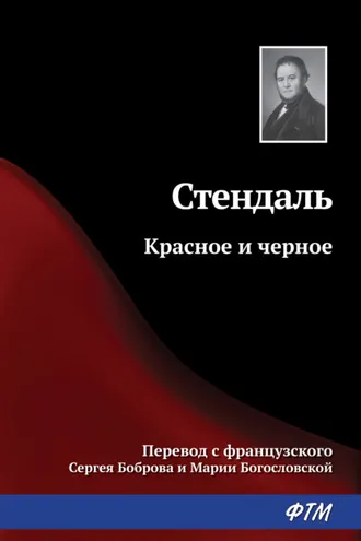 Красное и черное