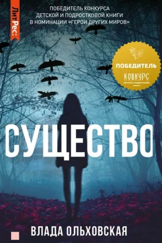 Обложка книги «Существо»