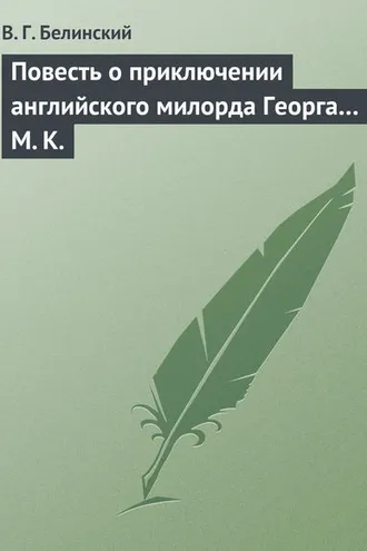 Обложка книги «Повесть о приключении английского милорда Георга… М. К.»