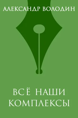 Обложка книги «Всё наши комплексы»