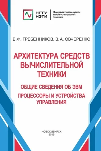 Обложка книги «Архитектура средств вычислительной техники. Общие сведения об ЭВМ. Процессоры и устройства управления»