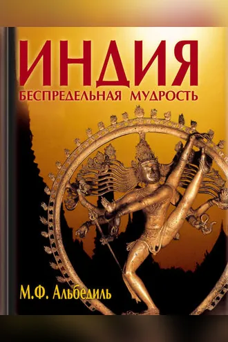 Обложка книги «Индия: беспредельная мудрость»