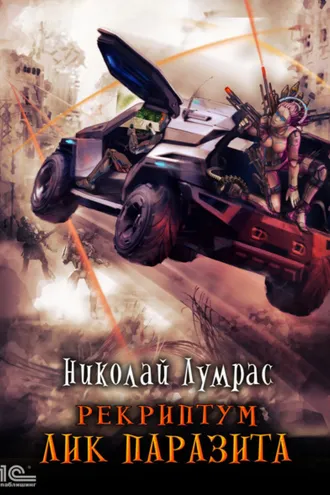 Обложка книги «Рекриптум. Лик паразита»