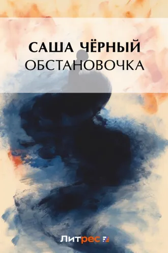 Обложка книги «Обстановочка (сборник)»