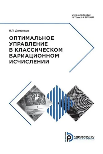 Обложка книги «Оптимальное управление в классическом вариационном исчислении»