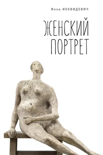 Обложка книги «Женский портрет»