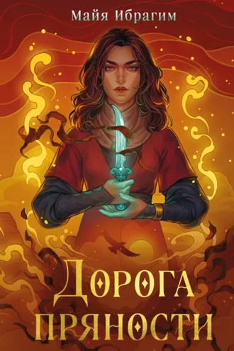 Обложка книги «Дорога пряности»