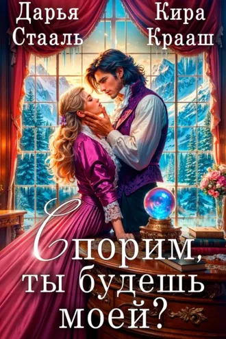 Обложка книги «Спорим, ты будешь моей?»
