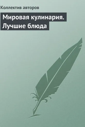 Обложка книги «Мировая кулинария. Лучшие блюда»