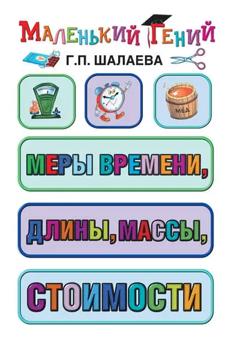 Обложка книги «Меры времени, длины, массы, стоимости»