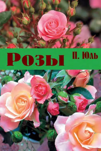 Обложка книги «Розы»