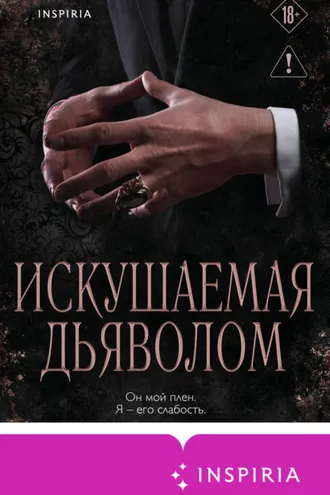 Обложка книги «Искушаемая дьяволом»