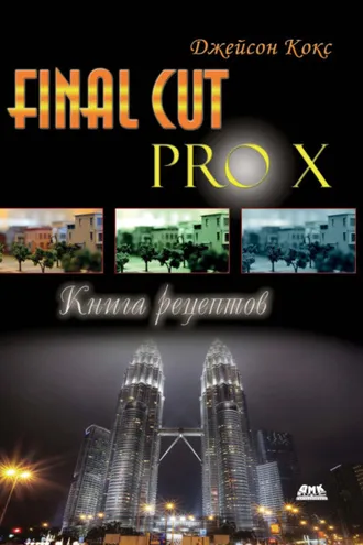 Обложка книги «Final Cut Pro X. Книга рецептов»