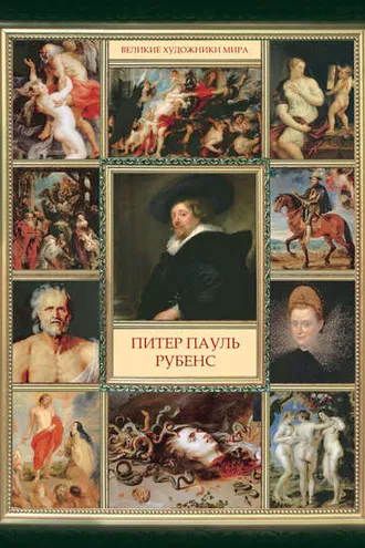 Обложка книги «Питер Пауль Рубенс»