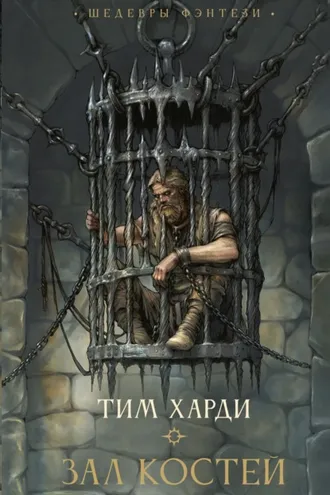 Обложка книги «Зал костей»