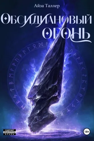 Обложка книги «Обсидиановый огонь»