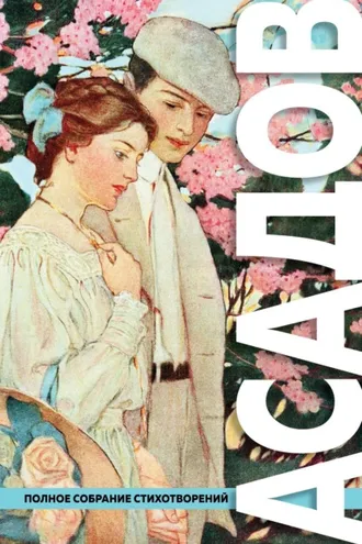 Обложка книги «Полное собрание стихотворений»