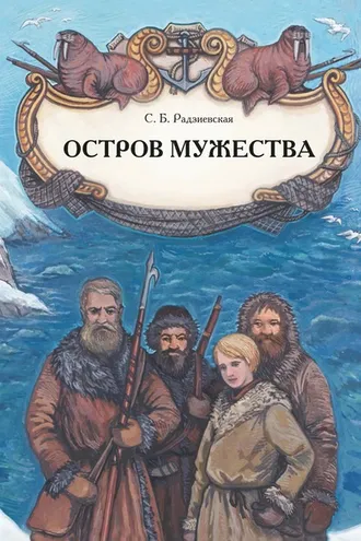 Обложка книги «Остров мужества»