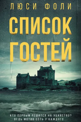 Обложка книги «Список гостей»