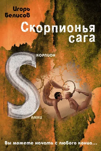 Обложка книги «Скорпионья сага. Cкорпион cамки»