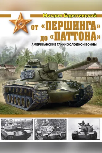 Обложка книги «От «Першинга» до «Паттона». Американские танки Холодной войны»