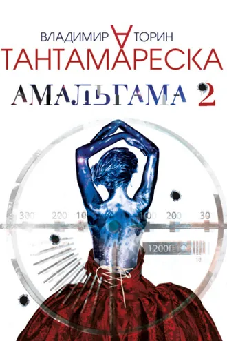 Обложка книги «Амальгама 2. Тантамареска»