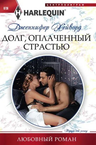 Обложка книги «Долг, оплаченный страстью»