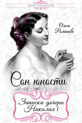 Обложка книги «Сон юности. Записки дочери Николая I»