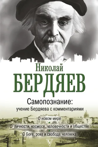Обложка книги «Самопознание. Учение Бердяева с комментариями»