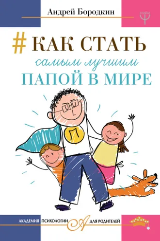 Обложка книги «Как стать самым лучшим папой в мире»