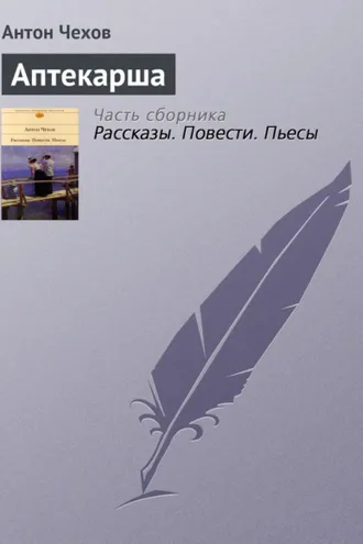 Обложка книги «Аптекарша»