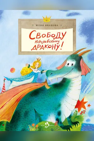 Обложка книги «Свободу королевскому дракону!»